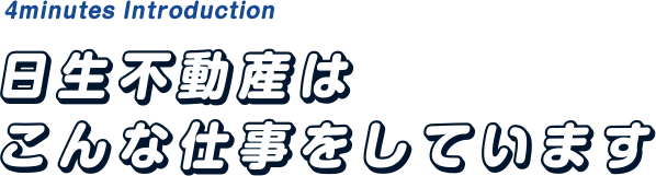 日生不動産はこんな仕事をしています