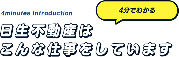 日生不動産はこんな仕事をしています