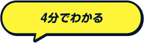 4分でわかる