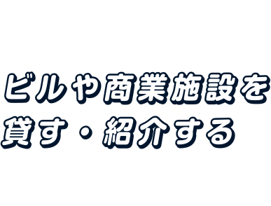 ビルや商業施設を貸す・紹介する