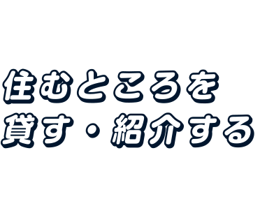 住むところを貸す・紹介する