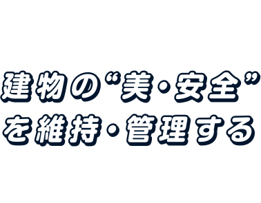 建物の“美・安全”を維持・管理する