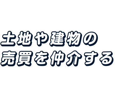 土地や建物の売買を仲介する