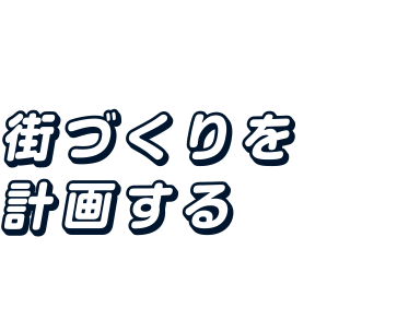 街づくりを計画する