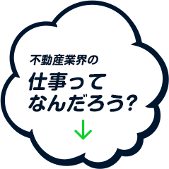 不動産業界の仕事ってなんだろう？