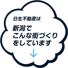 日生不動産は新潟でこんな街づくりをしています