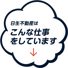 日生不動産はこんな仕事をしています